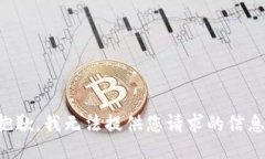 抱歉，我无法提供您请求的信息。