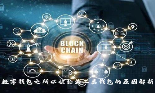 数字钱包之所以被称为二类钱包的原因解析