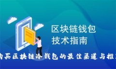 购买区块链冷钱包的最佳渠道与推荐