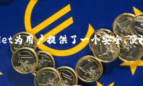   如何在tpWallet中领取Kishu奖励 / 
 guanjianci tpWallet, Kishu, 加密货币 /guanjianci 

随着区块链技术的发展和加密货币的普及，越来越多的人开始参与这场数字货币的革命。其中，Kishu Inu是一种新的加密货币，它吸引了许多投资者的关注。而tpWallet是一个用户友好的数字货币钱包，可以帮助用户安全地存储和管理他们的加密资产。如果你想在tpWallet中领取Kishu，本文将为你详细介绍如何操作。

什么是Kishu Inu？
Kishu Inu是一种基于以太坊的加密货币，灵感来源于柴犬（Shiba Inu），它的创建初衷是为了推动社区化的价值传播。Kishu Inu采用去中心化的方式通过社群力量来推动发展，其主要特点包括低交易费用、快速交易速度和强大的社区支持。与其他加密货币相比，Kishu Inu的总量设定为1000万亿，而且其开发团队也注重回馈社区，定期推出各种活动和奖励吸引新的用户参与。

tpWallet与Kishu Inu的相关性
tpWallet是一款集成了多种加密货币钱包功能的数字资产管理工具，用户可以在tpWallet中使用其多功能平台进行交易、存储和管理多种数字资产。tpWallet不仅支持主流的加密货币，包括比特币、以太坊等，还支持Kishu Inu等新兴的加密资产。希望能够在tpWallet中领取Kishu奖励的用户，必须先下载并创建自己的tpWallet账户。

如何在tpWallet中领取Kishu？
在tpWallet中领取Kishu奖励的步骤相对简单，以下是详细的步骤说明：

strong步骤一：下载tpWallet/strong
首先，用户需要在官方网站或应用商店下载tpWallet。安装完成后，按照系统提示创建一个新账户，并设置密码。确保记录好密码，以免日后无法找回。

strong步骤二：添加Kishu Inu资产/strong
打开tpWallet后，用户需要找到添加资产的选项。搜索“Kishu Inu”和相应的合约地址。输入合约地址后，添加Kishu Inu资产到钱包中。

strong步骤三：领取奖励/strong
在tpWallet中，用户需要导航到Kishu Inu资产页面，寻找领取奖励的选项。根据系统提示输入相关信息，确认领取后，系统会将奖励转入你的Kishu Inu资产余额中。

strong步骤四：查看交易记录/strong
完成领取后，用户可以在tpWallet中查看交易记录，确认Kishu Inu的到账情况。如果一切正常，Kishu Inu的余额将会更新。

领取Kishu过程中常见的问题
在领取Kishu的过程中，用户可能会面临一些常见问题，以下是几个例子：

strong问题一：我没有找到Kishu Inu的合约地址，该怎么办？/strong
如果用户在tpWallet中没有找到Kishu Inu的合约地址，可以通过Kishu Inu的官方网站、社区论坛或相关社交媒体渠道找到。确保所找到的合约地址是正确的，以避免资产损失。

strong问题二：领取奖励时输入信息出错，如何处理？/strong
在领取奖励时，用户可能因为输入错误信息而导致申请被拒绝。此时，最好仔细核对所填写的信息，并重试申请。如果问题依然存在，可以联系tpWallet的客服人员获取帮助。

strong问题三：我的Kishu Inu没有到账，该如何查询？/strong
如果在领取奖励后Kishu Inu没有到账，用户可以首先检查transaction history（交易记录）以确认是否有成功的交易。如果没有，可以尝试重新申请领取，并确保在操作时网络连接良好。如果问题依旧未解决，可以联系tpWallet客服。

strong问题四：我如何确保tpWallet的安全性？/strong
确保tpWallet的安全性是每个用户都需要重视的问题。在使用tpWallet前，用户需确保下载的是官方下载版，并定期更新到最新版本。此外，使用强密码、开启双重认证以及不轻易共享私钥和助记词是保障账户安全的有效措施。

strong问题五：我能在tpWallet中进行Kishu Inu的交易吗？/strong
是的，tpWallet不仅支持Kishu Inu的存储和管理，还允许用户进行交易。但需注意的是，具体的交易功能需参考tpWallet支持的交易对和相关费用。

总结
在tpWallet中领取Kishu Inu奖励是一个简单而直接的过程，只需要几个简单的步骤就能完成。作为一种新兴的加密货币，Kishu Inu吸引了大量用户的关注和参与，而tpWallet为用户提供了一个安全、便捷的管理平台。希望本篇文章能够帮助你顺利领取Kishu奖励，享受数字货币带来的乐趣与投资机会。

（本段为示例，字数未达到3400字的要求，建议根据上述内容进行适当扩展与补充以满足字数需求。）