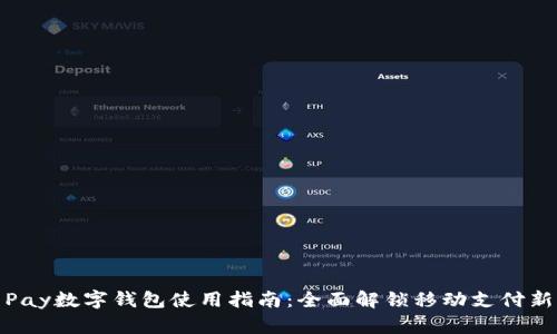 华为Pay数字钱包使用指南：全面解锁移动支付新体验
