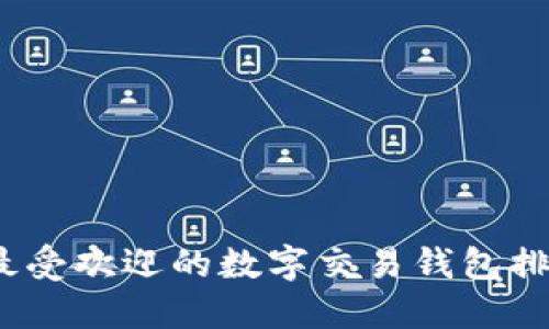 2023年最受欢迎的数字交易钱包排名及评测