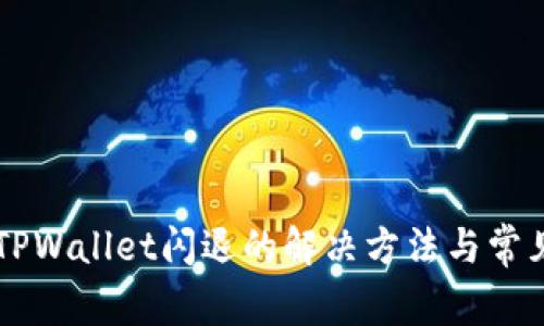 苹果手机TPWallet闪退的解决方法与常见问题分析