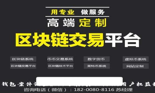 南安数字钱包案件调查最新进展：真相揭晓，用户权益如何保障?