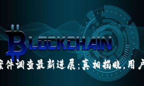 南安数字钱包案件调查最新进展：真相揭晓，用户权益如何保障?