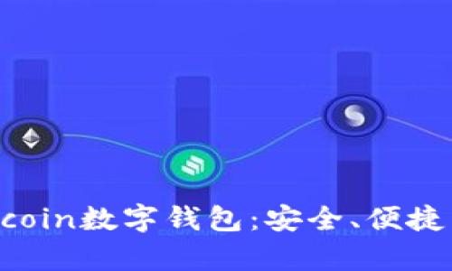 全面解析Mcoin数字钱包：安全、便捷与未来趋势