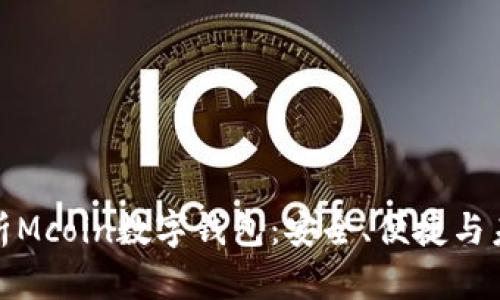 全面解析Mcoin数字钱包：安全、便捷与未来趋势