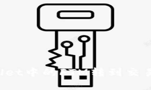 怎样将tpWallet中的FTM转到交易所？详细指南