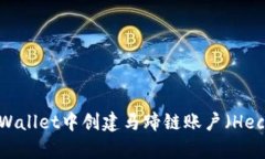 如何在tpWallet中创建马蹄链账户（Heco Chain）