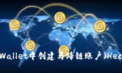 如何在tpWallet中创建马蹄链账户（Heco Chain）