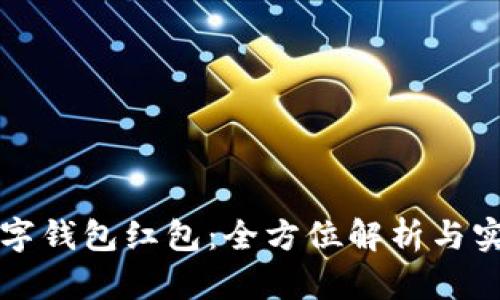 工商数字钱包红包：全方位解析与实用技巧