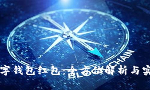 工商数字钱包红包：全方位解析与实用技巧