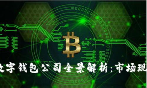 2023年上海数字钱包公司全景解析：市场现状与未来趋势