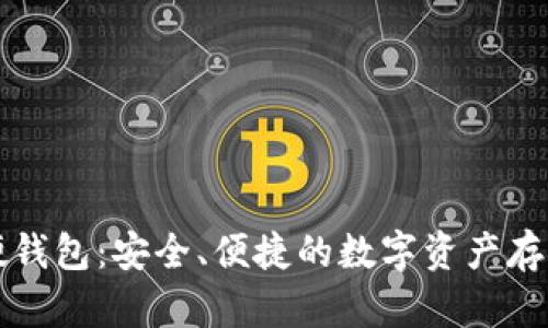 恒宝数字硬钱包：安全、便捷的数字资产存储解决方案