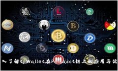 深入了解tpWallet在Polkadot链上的应用与优势