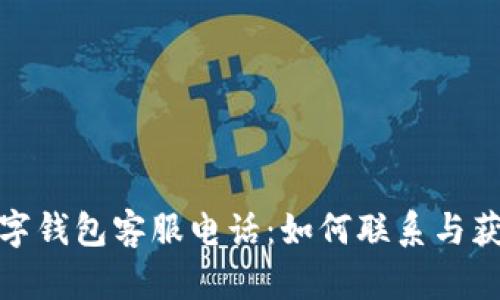 迪尔数字钱包客服电话：如何联系与获取支持