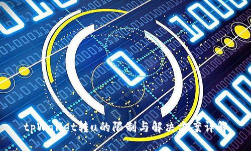 tpWallet转u的限制与解决方案详解
