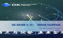 数字钱包的特点与优势：未来金融的智能选择