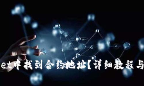 如何在tpWallet中找到合约地址？详细教程与常见问题解答