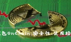 详解区块链钱包OnChain：安全性、使用场景与未来