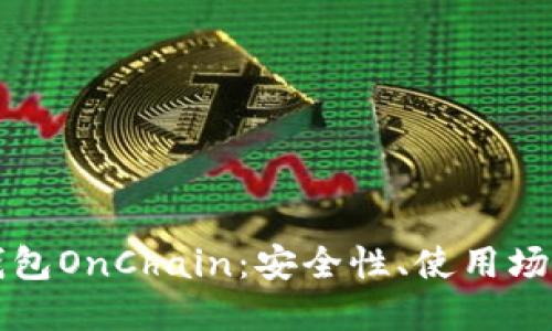 详解区块链钱包OnChain：安全性、使用场景与未来发展