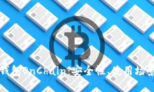 详解区块链钱包OnChain：安全性、使用场景与未来发展