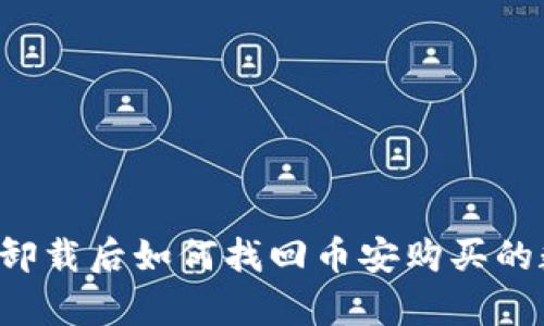tpWallet卸载后如何找回币安购买的数字货币？
