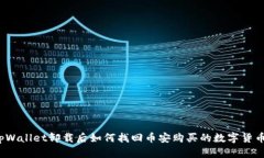 tpWallet卸载后如何找回币安购买的数字货币？