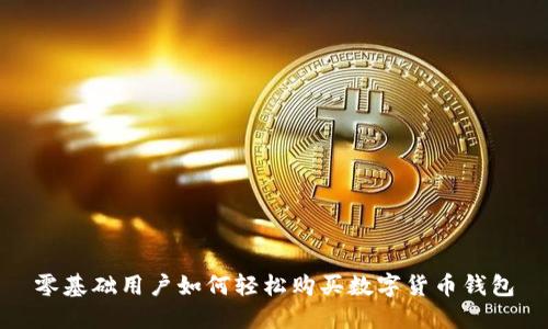 零基础用户如何轻松购买数字货币钱包