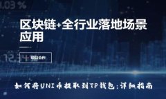 如何将UNI币提取到TP钱包：详细指南