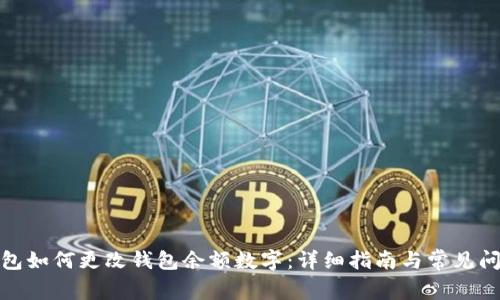 微信钱包如何更改钱包余额数字：详细指南与常见问题解答