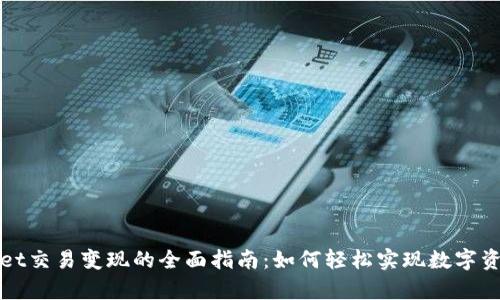 tpWallet交易变现的全面指南：如何轻松实现数字资产收益