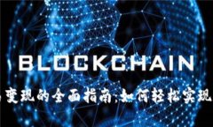 tpWallet交易变现的全面指南：如何轻松实现数字资