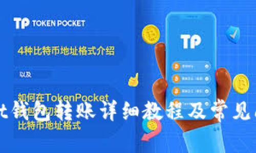 tpWallet钱包转账详细教程及常见问题解答
