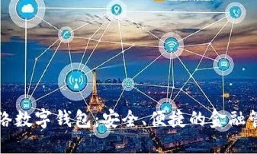 详解网络数字钱包：安全、便捷的金融管理工具