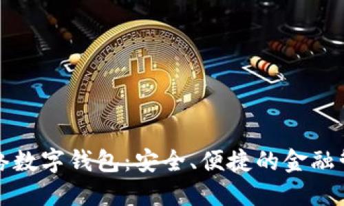 详解网络数字钱包：安全、便捷的金融管理工具