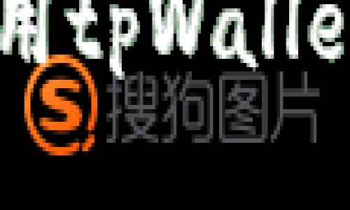 PIG币提取教程：如何使用tpWallet安全、方便地提取PIG币