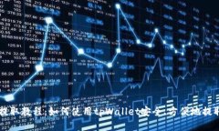 PIG币提取教程：如何使用tpWallet安全、方便地提取