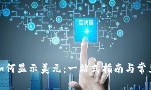 数字钱包如何显示美元：一站式指南与常见问题解答