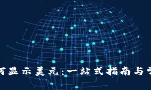 数字钱包如何显示美元：一站式指南与常见问题解答