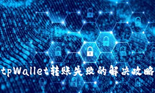 tpWallet转账失败的解决攻略