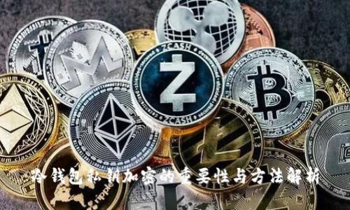冷钱包私钥加密的重要性与方法解析