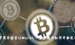 下载并安装tpWallet：一步步教你如何开始使用