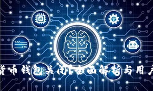 建行数字货币钱包关闭？全面解析与用户应对策略