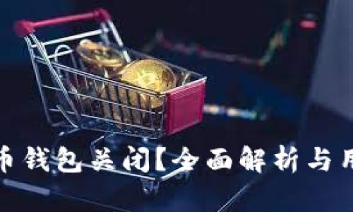 建行数字货币钱包关闭？全面解析与用户应对策略