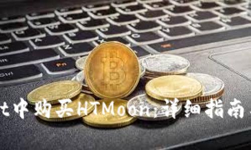 如何在tpWallet中购买HTMoon：详细指南与常见问题解答