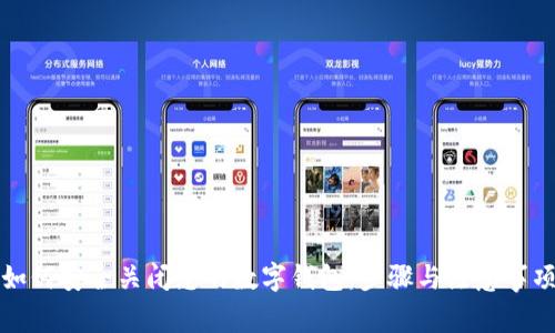 如何安全关闭您的数字钱包：步骤与注意事项