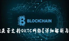 tpWallet是否支持OKTC网络？详细解析与使用指南