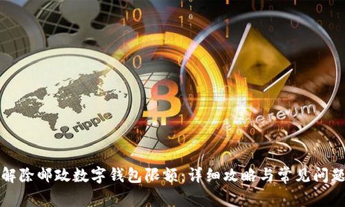 如何解除邮政数字钱包限额：详细攻略与常见问题解答