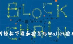 : 如何轻松下载和安装tpWallet安卓应用